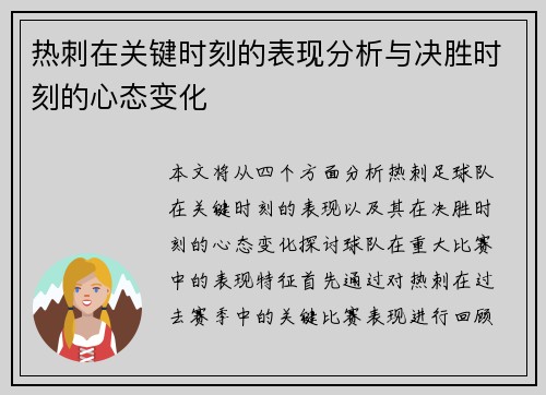 热刺在关键时刻的表现分析与决胜时刻的心态变化