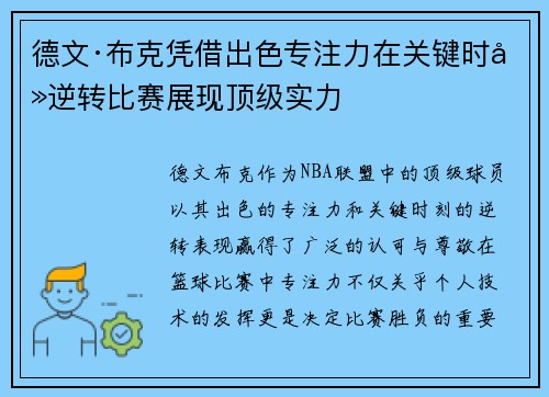 德文·布克凭借出色专注力在关键时刻逆转比赛展现顶级实力