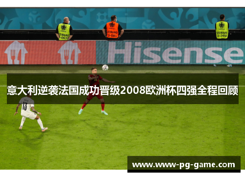 意大利逆袭法国成功晋级2008欧洲杯四强全程回顾