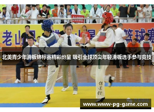 北美青少年滑板锦标赛精彩纷呈 吸引全球顶尖年轻滑板选手参与竞技