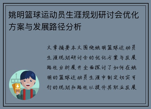 姚明篮球运动员生涯规划研讨会优化方案与发展路径分析