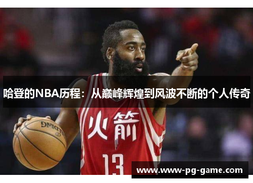 哈登的NBA历程：从巅峰辉煌到风波不断的个人传奇