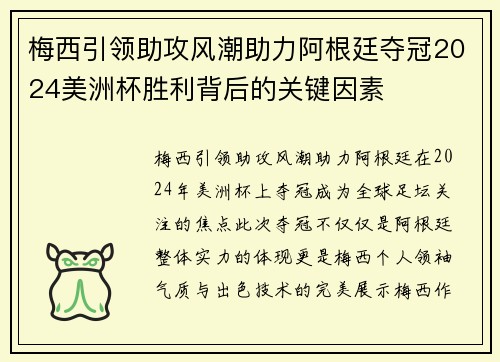 梅西引领助攻风潮助力阿根廷夺冠2024美洲杯胜利背后的关键因素