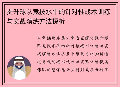 提升球队竞技水平的针对性战术训练与实战演练方法探析