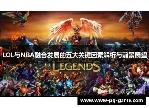 LOL与NBA融合发展的五大关键因素解析与前景展望