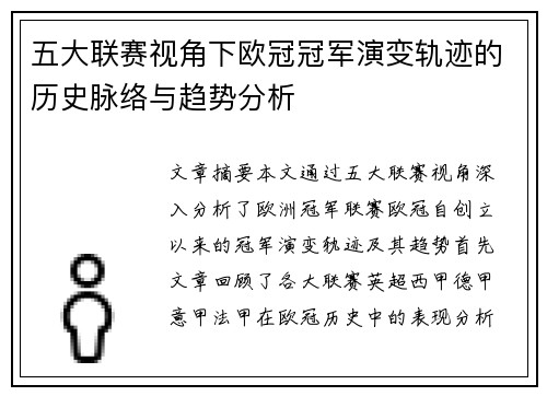 五大联赛视角下欧冠冠军演变轨迹的历史脉络与趋势分析