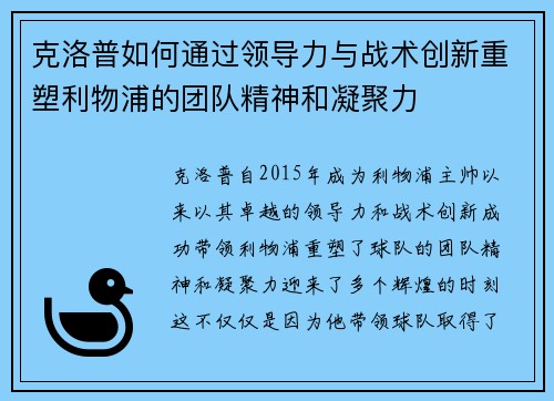 克洛普如何通过领导力与战术创新重塑利物浦的团队精神和凝聚力