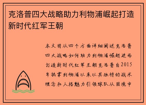 克洛普四大战略助力利物浦崛起打造新时代红军王朝