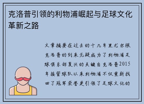 克洛普引领的利物浦崛起与足球文化革新之路