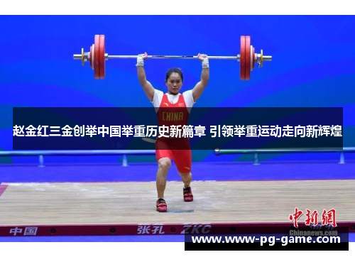 赵金红三金创举中国举重历史新篇章 引领举重运动走向新辉煌