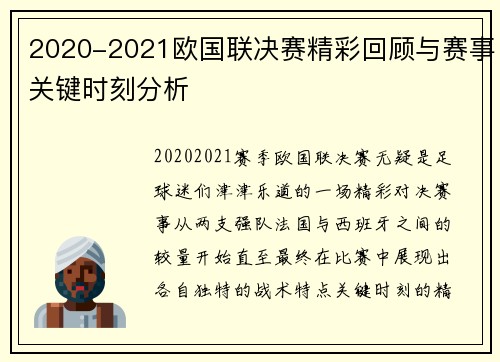 2020-2021欧国联决赛精彩回顾与赛事关键时刻分析