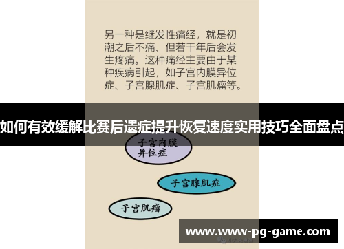 如何有效缓解比赛后遗症提升恢复速度实用技巧全面盘点