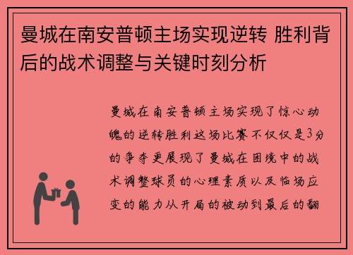 曼城在南安普顿主场实现逆转 胜利背后的战术调整与关键时刻分析
