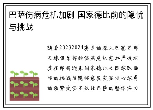 巴萨伤病危机加剧 国家德比前的隐忧与挑战
