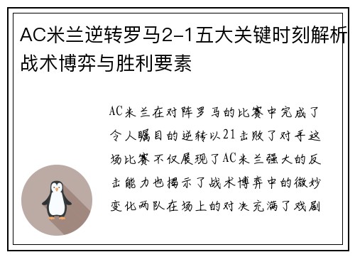 AC米兰逆转罗马2-1五大关键时刻解析战术博弈与胜利要素