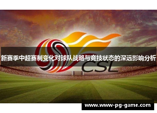 新赛季中超赛制变化对球队战略与竞技状态的深远影响分析