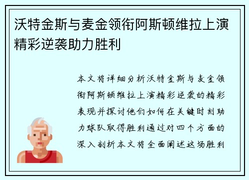 沃特金斯与麦金领衔阿斯顿维拉上演精彩逆袭助力胜利