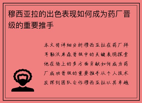 穆西亚拉的出色表现如何成为药厂晋级的重要推手
