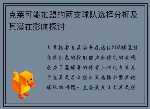 克莱可能加盟的两支球队选择分析及其潜在影响探讨