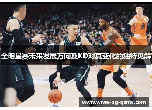 全明星赛未来发展方向及KD对其变化的独特见解