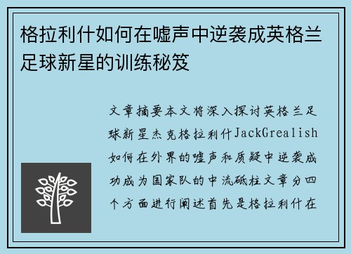 格拉利什如何在嘘声中逆袭成英格兰足球新星的训练秘笈