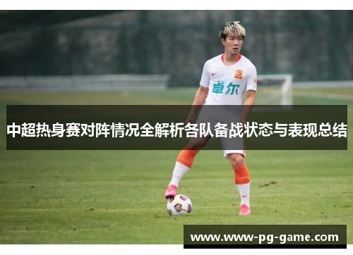中超热身赛对阵情况全解析各队备战状态与表现总结