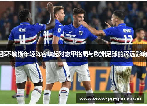 那不勒斯年轻阵容崛起对意甲格局与欧洲足球的深远影响