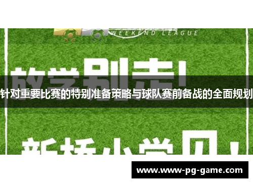 针对重要比赛的特别准备策略与球队赛前备战的全面规划