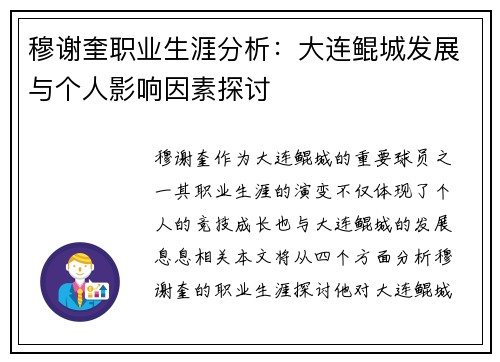 穆谢奎职业生涯分析：大连鲲城发展与个人影响因素探讨