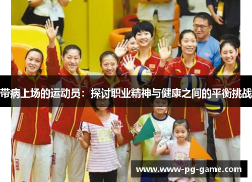 带病上场的运动员：探讨职业精神与健康之间的平衡挑战