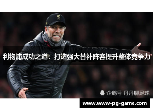 利物浦成功之道：打造强大替补阵容提升整体竞争力
