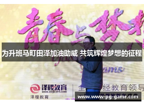 为升班马町田泽加油助威 共筑辉煌梦想的征程