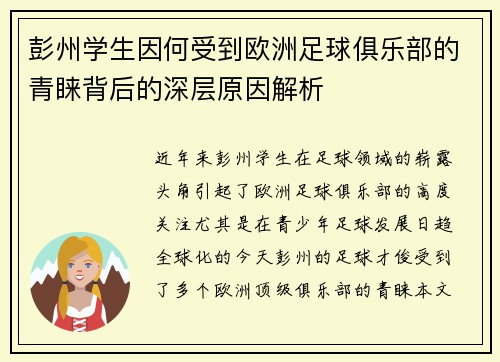 彭州学生因何受到欧洲足球俱乐部的青睐背后的深层原因解析