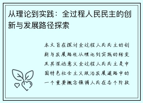 从理论到实践：全过程人民民主的创新与发展路径探索