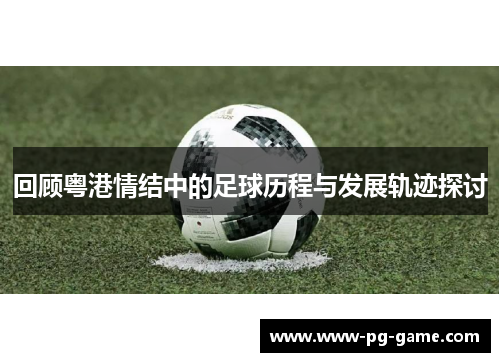 回顾粤港情结中的足球历程与发展轨迹探讨