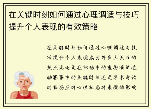 在关键时刻如何通过心理调适与技巧提升个人表现的有效策略