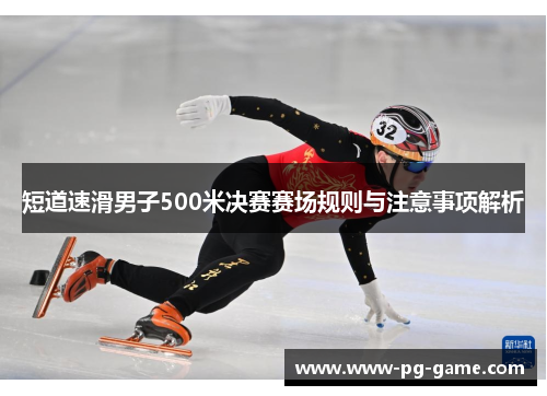 短道速滑男子500米决赛赛场规则与注意事项解析