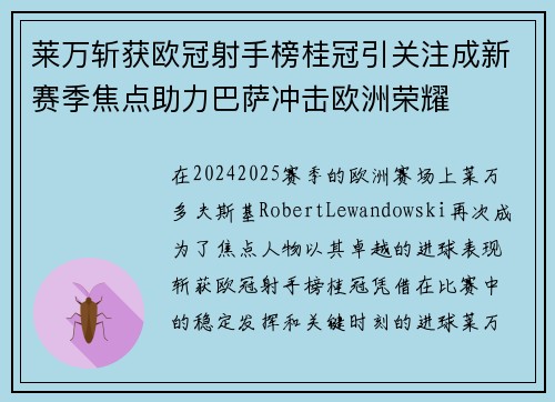 莱万斩获欧冠射手榜桂冠引关注成新赛季焦点助力巴萨冲击欧洲荣耀