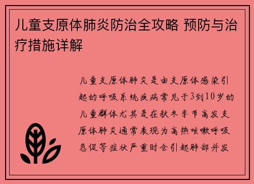 儿童支原体肺炎防治全攻略 预防与治疗措施详解