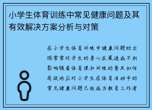 小学生体育训练中常见健康问题及其有效解决方案分析与对策