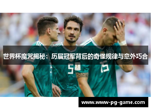 世界杯魔咒揭秘：历届冠军背后的奇怪规律与意外巧合