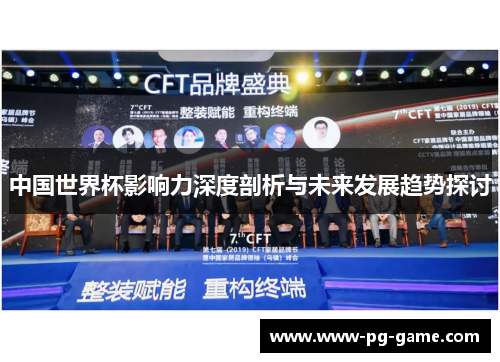 中国世界杯影响力深度剖析与未来发展趋势探讨