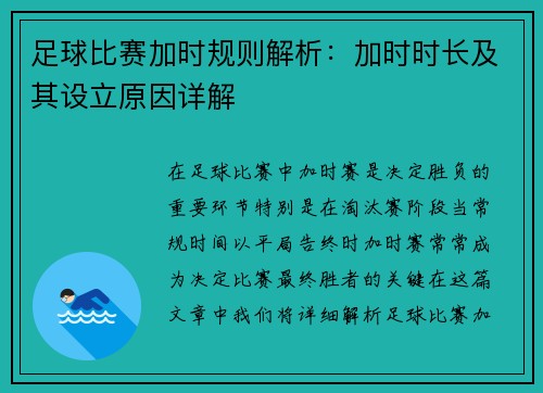 足球比赛加时规则解析：加时时长及其设立原因详解