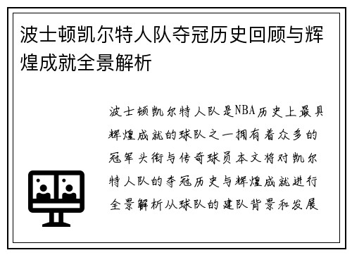波士顿凯尔特人队夺冠历史回顾与辉煌成就全景解析