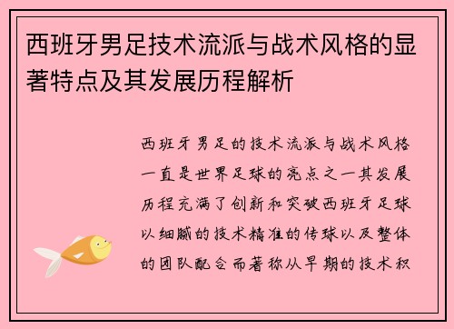 西班牙男足技术流派与战术风格的显著特点及其发展历程解析
