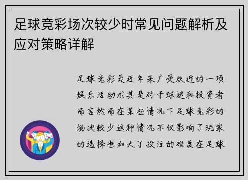 足球竞彩场次较少时常见问题解析及应对策略详解