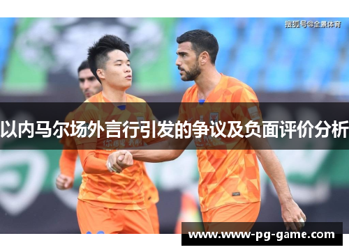 以内马尔场外言行引发的争议及负面评价分析