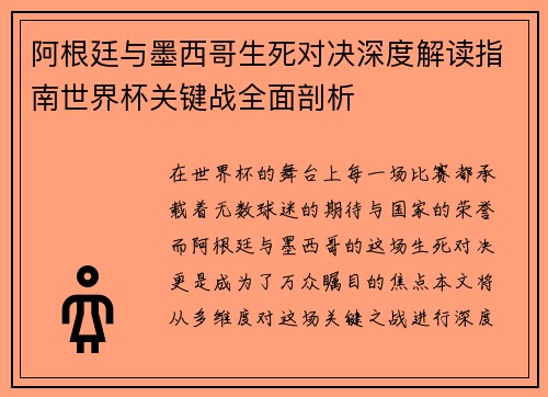 阿根廷与墨西哥生死对决深度解读指南世界杯关键战全面剖析