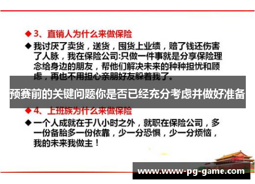 预赛前的关键问题你是否已经充分考虑并做好准备