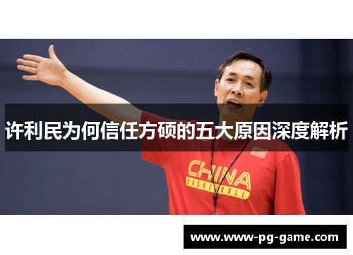 许利民为何信任方硕的五大原因深度解析 许利民为何信任方硕的五大原因深度解析